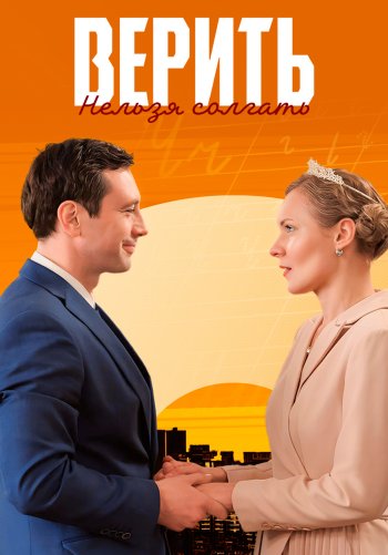 Верить нельзя солгать