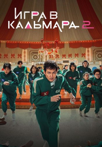 Игра в кальмара