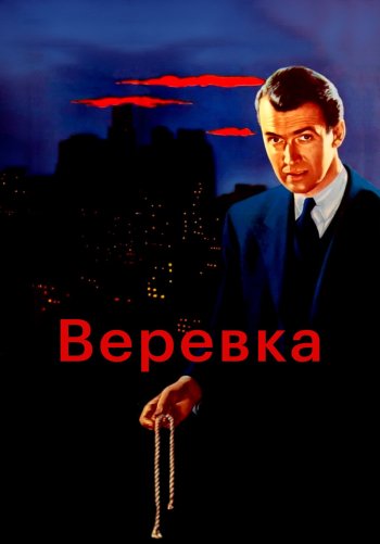 Веревка