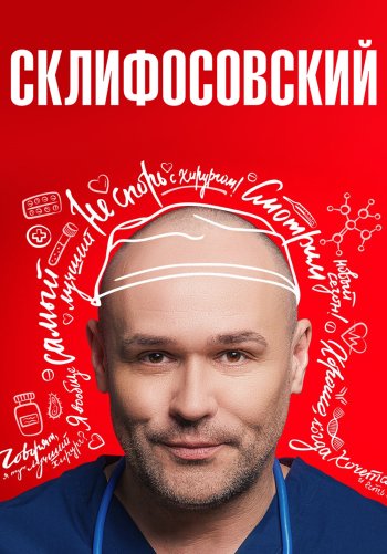 Склифосовский