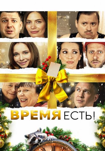 Время есть!