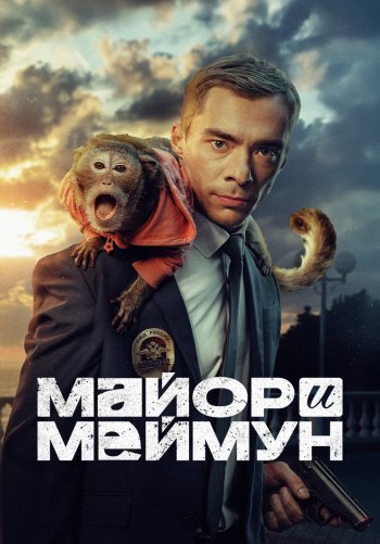 Майор и Меймун