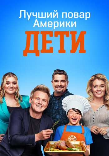 Лучший повар Америки: Дети