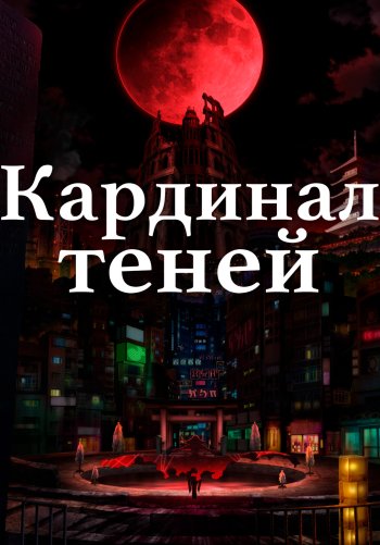 Кардинал теней