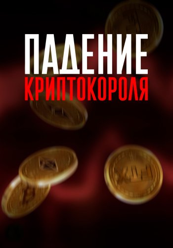 Падение криптокороля
