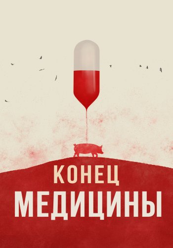 Конец медицины