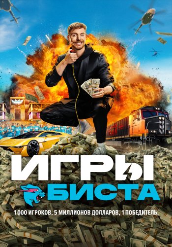 Игры Биста