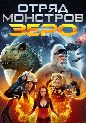 Отряд монстров