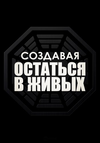 Создавая «Остаться в живых»