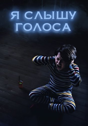 Я слышу голоса