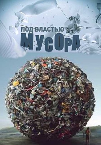 Под властью мусора