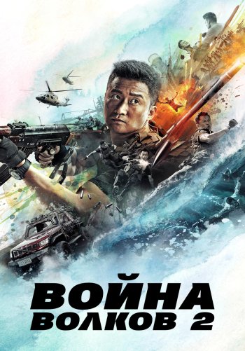 Война волков 2