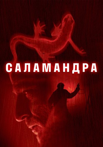 Саламандра