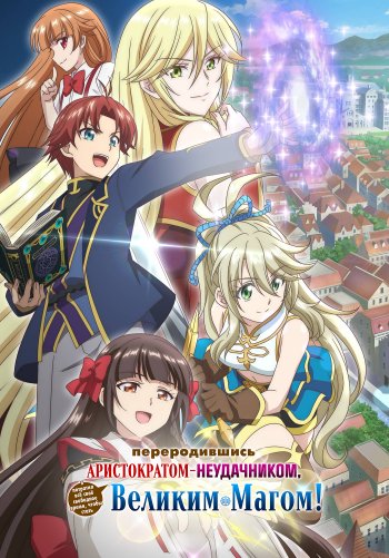 Переродившись аристократом-неудачником, я потратил всё своё свободное время, чтобы стать великим магом!