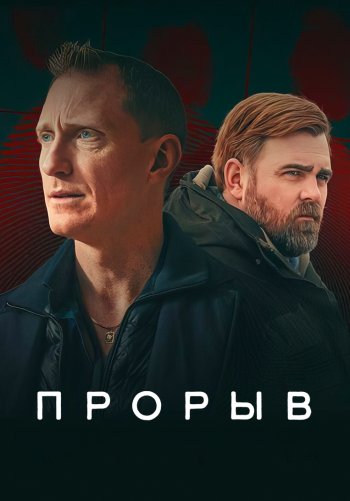 Прорыв