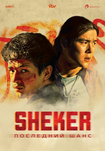 (Трейлер) SHEKER. Последний шанс