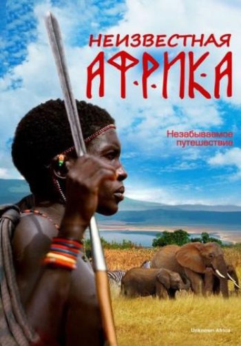 Неизвестная Африка