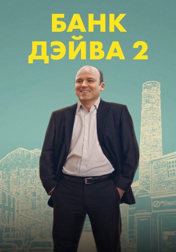 Банк Дэйва 2