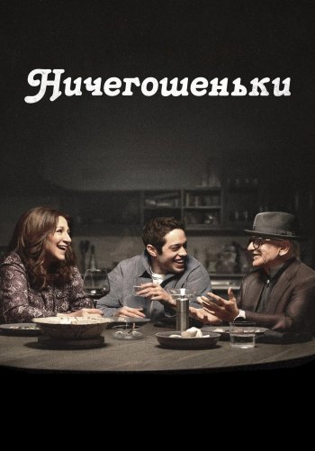 Ничегошеньки