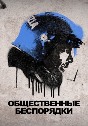 Общественные беспорядки