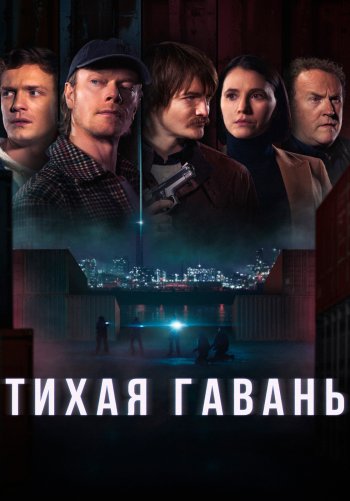 Тихая гавань