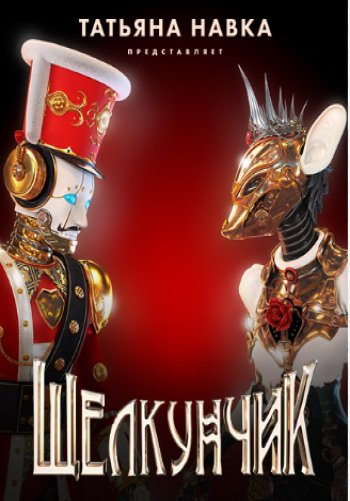 Щелкунчик. Ледовое шоу Татьяны Навки