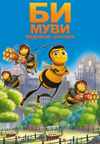 Би Муви: Медовый заговор