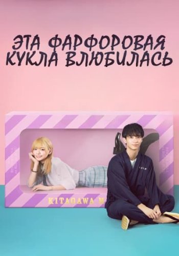 Эта фарфоровая кукла влюбилась