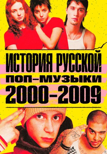 Истории русской попсы