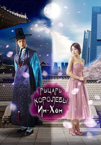 Рыцарь королевы Инхён