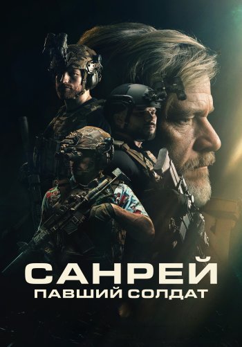 Санрей: Павший солдат