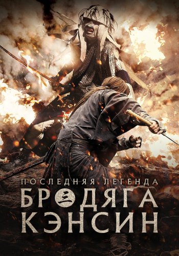Бродяга Кэнсин: Последняя легенда