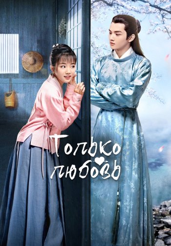 Только любовь