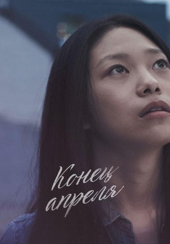 Конец апреля