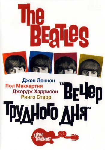 The Beatles: Вечер трудного дня