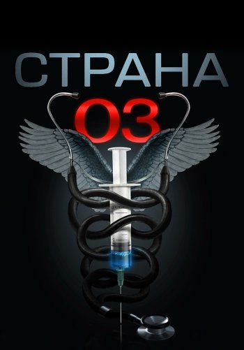 Страна О3