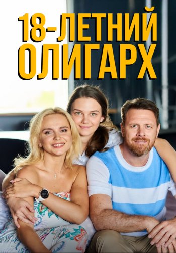 18-летний олигарх