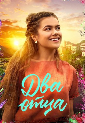Два отца