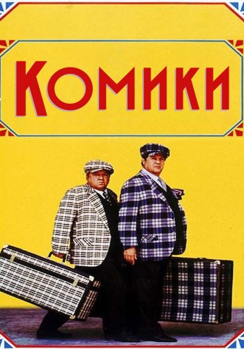 Комики