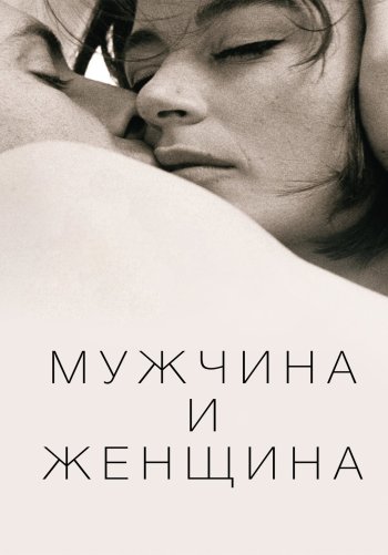 Мужчина и женщина