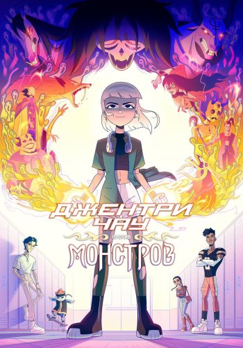 Джентри Чау против монстров