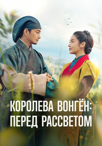 Королева Вонгён: Перед рассветом