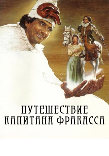 Путешествие капитана Фракасса