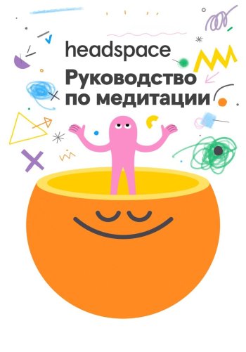 Headspace: руководство по медитации