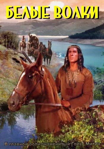 Белые волки