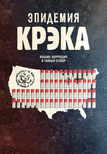 Эпидемия крэка