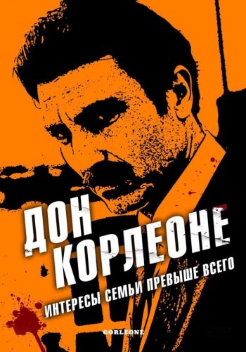 Дон Корлеоне