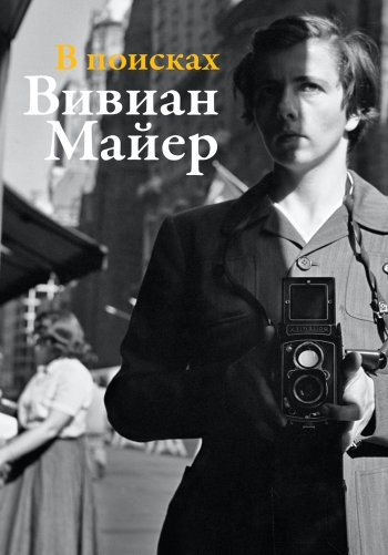 В поисках Вивиан Майер