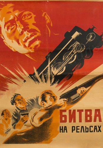 Битва на рельсах