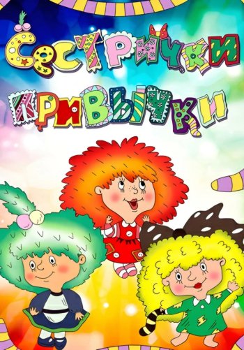 Сестрички-привычки